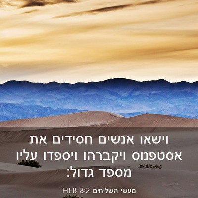 Picture 03 - מעשי השליחים 8:2 HEB - וישאו אנשים חסידים את - Bible Verse Picture