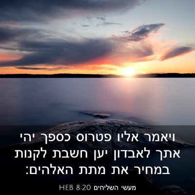Picture 03 - מעשי השליחים 8:20 HEB - ויאמר אליו פטרוס כספך יהי - Bible Verse Picture