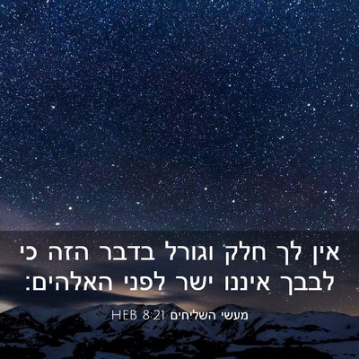 Picture 03 - מעשי השליחים 8:21 HEB - אין לך חלק וגורל בדבר הזה - Bible Verse Picture