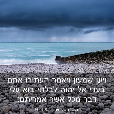 Picture 03 - מעשי השליחים 8:24 HEB - ויען שמעון ויאמר העתירו - Bible Verse Picture