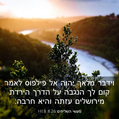 Picture 03 - מעשי השליחים 8:26 HEB - וידבר מלאך יהוה אל פילפוס - Bible Verse Picture