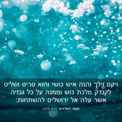Picture 03 - מעשי השליחים 8:27 HEB - ויקם וילך והנה איש כושי - Bible Verse Picture