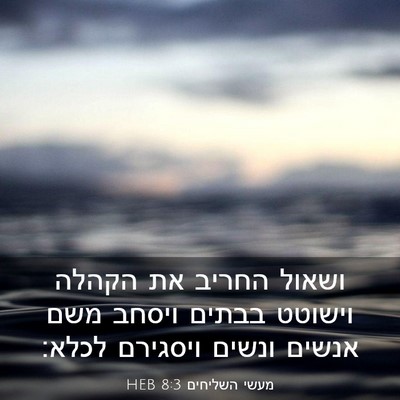 Picture 03 - מעשי השליחים 8:3 HEB - ושאול החריב את הקהלה - Bible Verse Picture