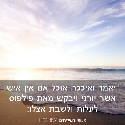 Picture 03 - מעשי השליחים 8:31 HEB - ויאמר ואיככה אוכל אם אין - Bible Verse Picture