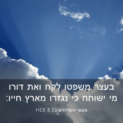 Picture 03 - מעשי השליחים 8:33 HEB - בעצר משפטו לקח ואת דורו מי - Bible Verse Picture
