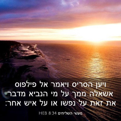 Picture 03 - מעשי השליחים 8:34 HEB - ויען הסריס ויאמר אל פילפוס - Bible Verse Picture