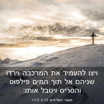 Picture 03 - מעשי השליחים 8:38 HEB - ויצו להעמיד את המרכבה - Bible Verse Picture