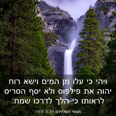 Picture 03 - מעשי השליחים 8:39 HEB - ויהי כי עלו מן המים וישא - Bible Verse Picture