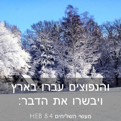 Picture 03 - מעשי השליחים 8:4 HEB - והנפוצים עברו בארץ ויבשרו - Bible Verse Picture