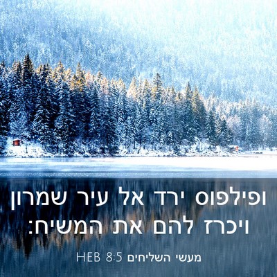 Picture 03 - מעשי השליחים 8:5 HEB - ופילפוס ירד אל עיר שמרון - Bible Verse Picture