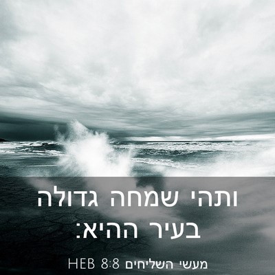 Picture 03 - מעשי השליחים 8:8 HEB - ותהי שמחה גדולה בעיר - Bible Verse Picture