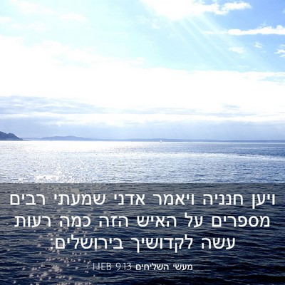 Picture 03 - מעשי השליחים 9:13 HEB - ויען חנניה ויאמר אדני - Bible Verse Picture