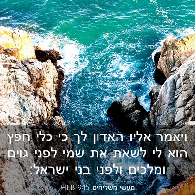 Picture 03 - מעשי השליחים 9:15 HEB - ויאמר אליו האדון לך כי כלי - Bible Verse Picture