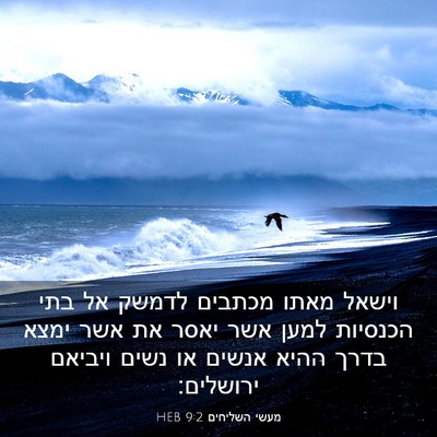 Picture 03 - מעשי השליחים 9:2 HEB - וישאל מאתו מכתבים לדמשק אל - Bible Verse Picture