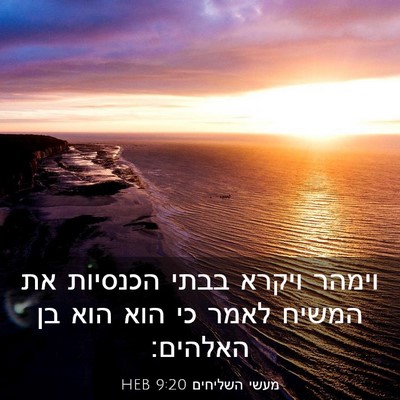 Picture 03 - מעשי השליחים 9:20 HEB - וימהר ויקרא בבתי הכנסיות - Bible Verse Picture