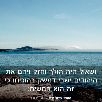 Picture 03 - מעשי השליחים 9:22 HEB - ושאול היה הולך וחזק ויהם את - Bible Verse Picture