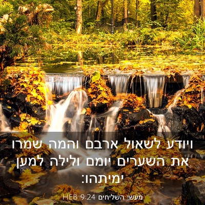 Picture 03 - מעשי השליחים 9:24 HEB - ויודע לשאול ארבם והמה שמרו - Bible Verse Picture