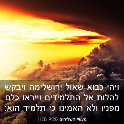 Picture 03 - מעשי השליחים 9:26 HEB - ויהי כבוא שאול ירושלימה - Bible Verse Picture