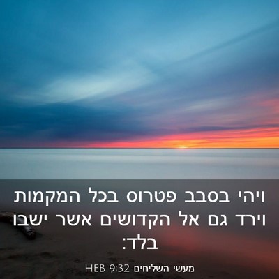 Picture 03 - מעשי השליחים 9:32 HEB - ויהי בסבב פטרוס בכל המקמות - Bible Verse Picture