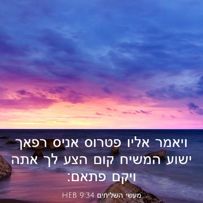 Picture 03 - מעשי השליחים 9:34 HEB - ויאמר אליו פטרוס אניס רפאך - Bible Verse Picture