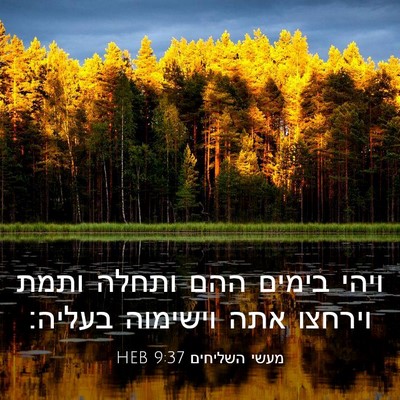 Picture 03 - מעשי השליחים 9:37 HEB - ויהי בימים ההם ותחלה ותמת - Bible Verse Picture