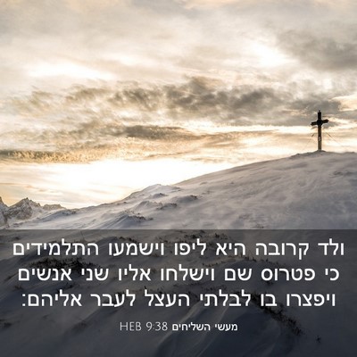 Picture 03 - מעשי השליחים 9:38 HEB - ולד קרובה היא ליפו וישמעו - Bible Verse Picture