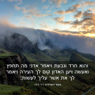 Picture 03 - מעשי השליחים 9:6 HEB - והוא חרד ונבעת ויאמר אדני - Bible Verse Picture