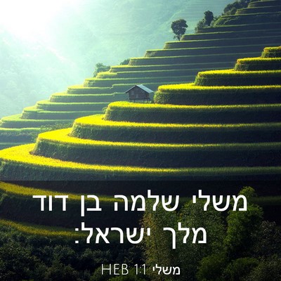 Picture 03 - משלי 1:1 HEB - משלי שלמה בן דוד מלך - Bible Verse Picture