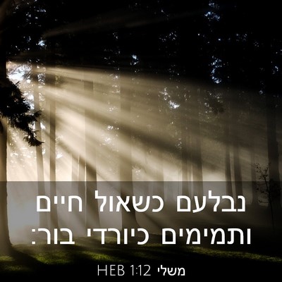 Picture 03 - משלי 1:12 HEB - נבלעם כשאול חיים ותמימים - Bible Verse Picture