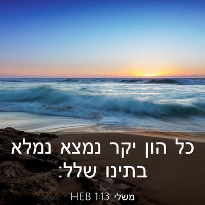 Picture 03 - משלי 1:13 HEB - כל הון יקר נמצא נמלא בתינו - Bible Verse Picture