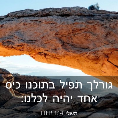 Picture 03 - משלי 1:14 HEB - גורלך תפיל בתוכנו כיס אחד - Bible Verse Picture