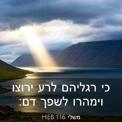 Picture 03 - משלי 1:16 HEB - כי רגליהם לרע ירוצו וימהרו - Bible Verse Picture