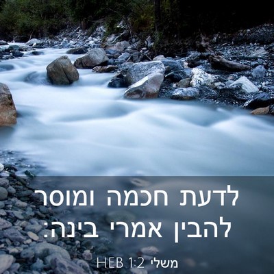 Picture 03 - משלי 1:2 HEB - לדעת חכמה ומוסר להבין אמרי - Bible Verse Picture