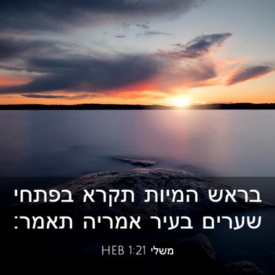 Picture 03 - משלי 1:21 HEB - בראש המיות תקרא בפתחי - Bible Verse Picture