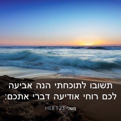 Picture 03 - משלי 1:23 HEB - תשובו לתוכחתי הנה אביעה - Bible Verse Picture