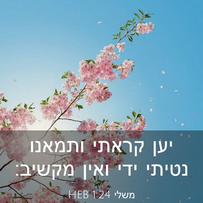 Picture 03 - משלי 1:24 HEB - יען קראתי ותמאנו נטיתי ידי - Bible Verse Picture