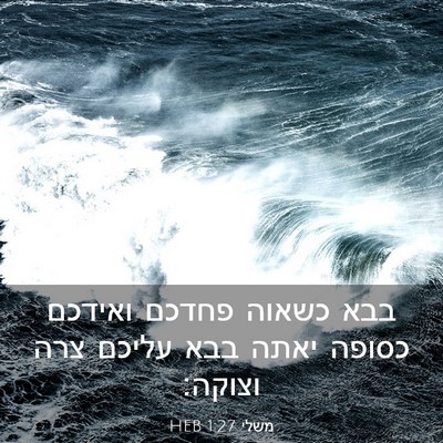 Picture 03 - משלי 1:27 HEB - בבא כשאוה פחדכם ואידכם - Bible Verse Picture