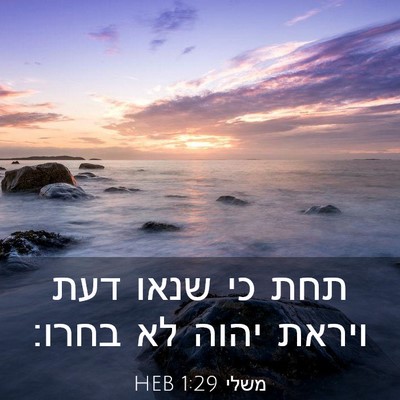 Picture 03 - משלי 1:29 HEB - תחת כי שנאו דעת ויראת יהוה - Bible Verse Picture