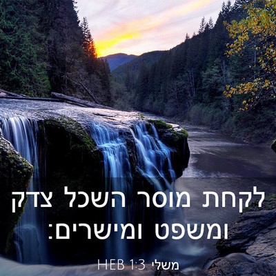 Picture 03 - משלי 1:3 HEB - לקחת מוסר השכל צדק ומשפט - Bible Verse Picture
