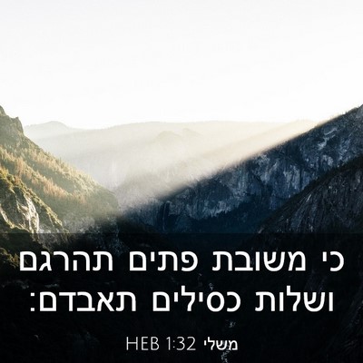 Picture 03 - משלי 1:32 HEB - כי משובת פתים תהרגם ושלות - Bible Verse Picture