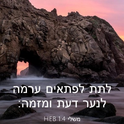 Picture 03 - משלי 1:4 HEB - לתת לפתאים ערמה לנער דעת - Bible Verse Picture