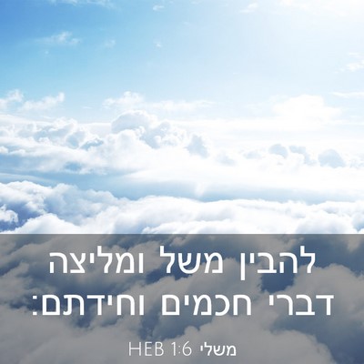 Picture 03 - משלי 1:6 HEB - להבין משל ומליצה דברי - Bible Verse Picture