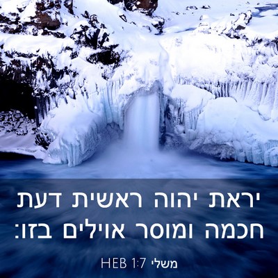 Picture 03 - משלי 1:7 HEB - יראת יהוה ראשית דעת חכמה - Bible Verse Picture