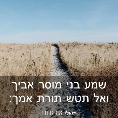 Picture 03 - משלי 1:8 HEB - שמע בני מוסר אביך ואל תטש - Bible Verse Picture
