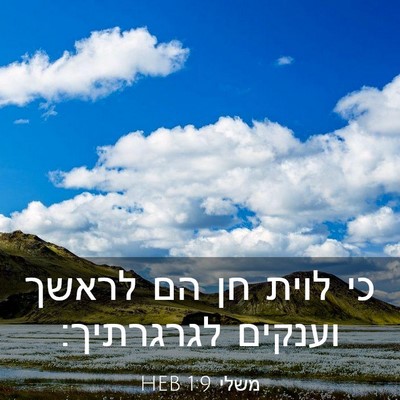 Picture 03 - משלי 1:9 HEB - כי לוית חן הם לראשך וענקים - Bible Verse Picture