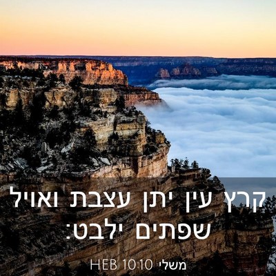 Picture 03 - משלי 10:10 HEB - קרץ עין יתן עצבת ואויל - Bible Verse Picture