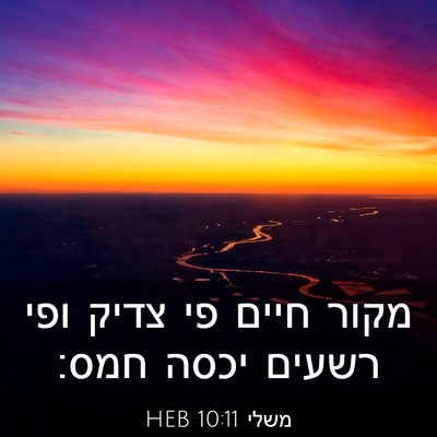 Picture 03 - משלי 10:11 HEB - מקור חיים פי צדיק ופי רשעים - Bible Verse Picture