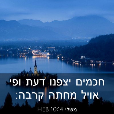Picture 03 - משלי 10:14 HEB - חכמים יצפנו דעת ופי אויל - Bible Verse Picture