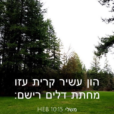 Picture 03 - משלי 10:15 HEB - הון עשיר קרית עזו מחתת דלים - Bible Verse Picture