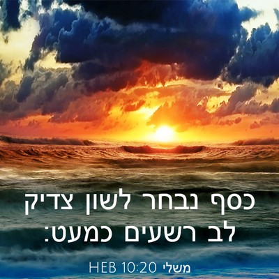 Picture 03 - משלי 10:20 HEB - כסף נבחר לשון צדיק לב רשעים - Bible Verse Picture